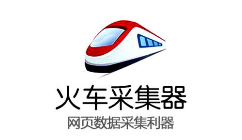 火车头采集器规则使用教程