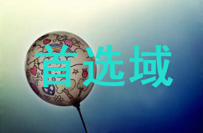 首选域