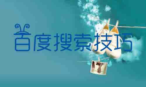 百度搜索技巧