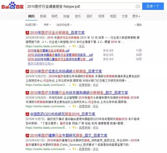百度搜索技巧之filetype指令