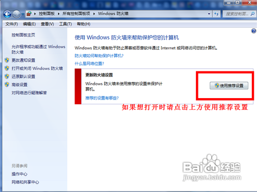 传授打开和关闭windows7系统的自带防火墙技巧