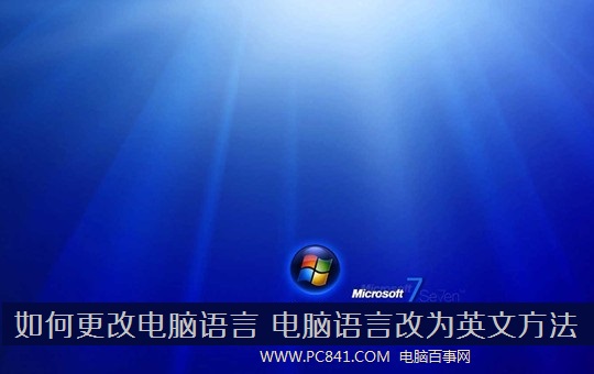 win7如何更改语言 电脑语言改成英文的方法 三联