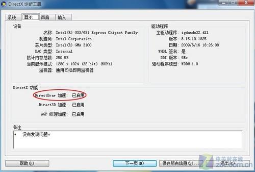 如何在Windows 7下禁用DirectDraw 三联
