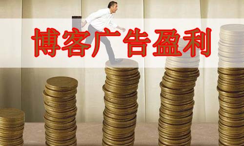 博客广告盈利(新人搭建博客建议书) 博客广告盈利(新人搭建博客建议书)