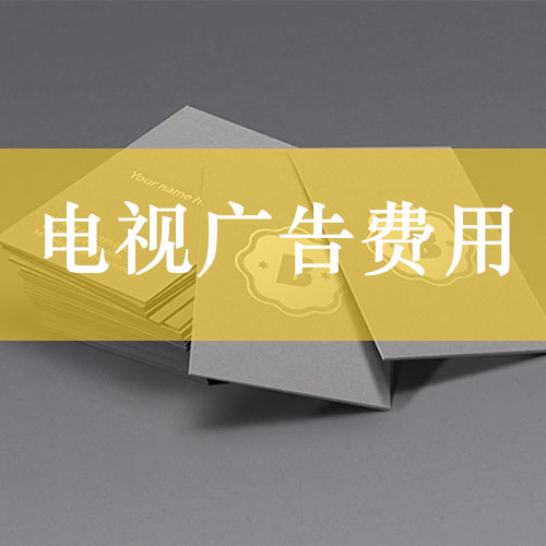 电视广告费用“高昂的用户记忆成本选择” 电视广告费用“高昂的用户记忆成本选择”