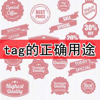 tag的正确用途是什么(tag标签优化教程完整版) tag的正确用途是什么(tag标签优化教程完整版)