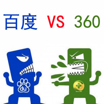 百度与360推广哪个好(企业搜索推广如何选择) 百度与360推广哪个好(企业搜索推广如何选择)